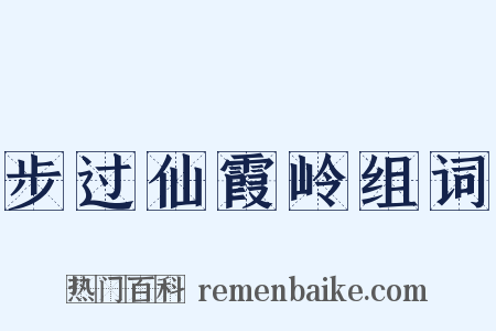 步过仙霞岭组词是什么意思的图片